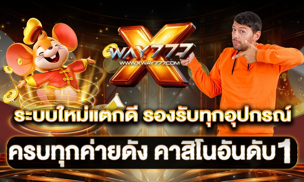 ระบบใหม่แตกดี_รองรับทุกอุปกรณ์_ครบทุกค่ายดัง_คาสิโนอันดับ_1_compressed