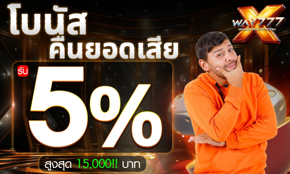 โบนัสคืนยอดเสีย-5%_compressed