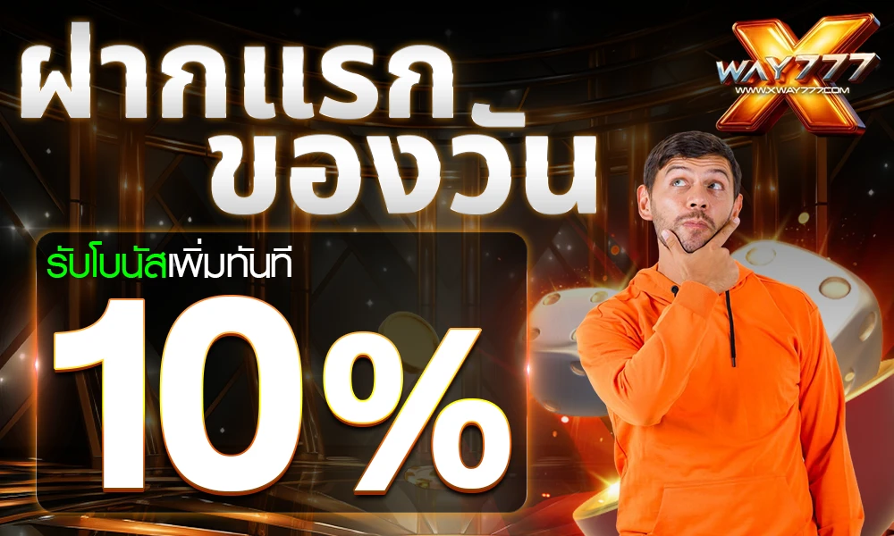 โปรฝากแรกของวัน_compressed