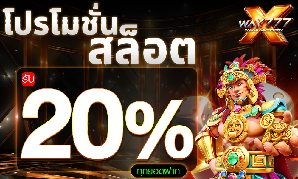 โปรโมชั่นสล็อตเครดิตฟรี_20%_compressed